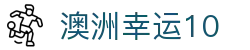 澳洲幸运10官网 - 实时同步历史数据